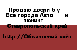 Продаю двери б/у  - Все города Авто » GT и тюнинг   . Ставропольский край